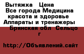 Вытяжка › Цена ­ 3 500 - Все города Медицина, красота и здоровье » Аппараты и тренажеры   . Брянская обл.,Сельцо г.